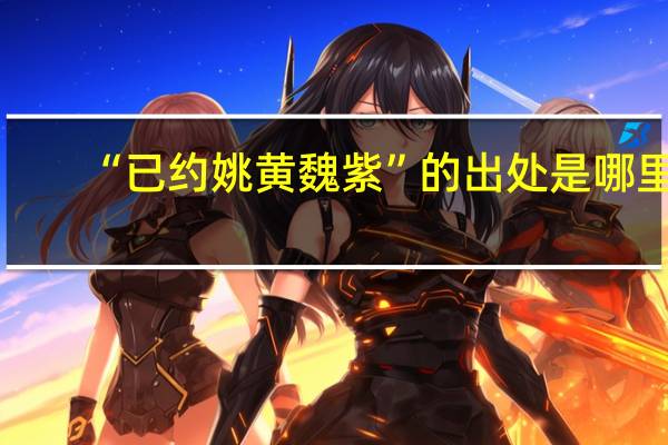 “已约姚黄魏紫”的出处是哪里