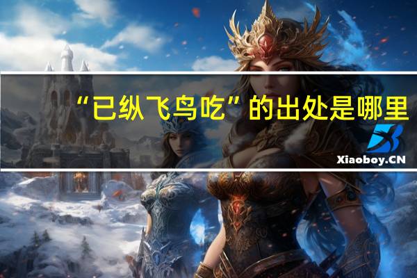 “已纵飞鸟吃”的出处是哪里