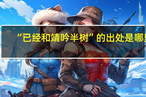 “已经和靖吟半树”的出处是哪里