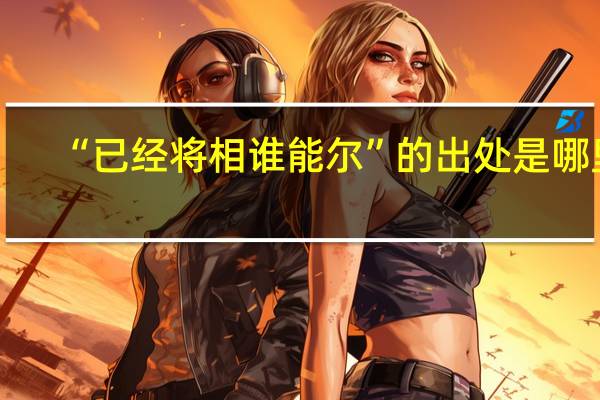 “已经将相谁能尔”的出处是哪里