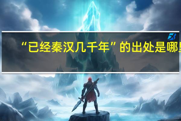“已经秦汉几千年”的出处是哪里