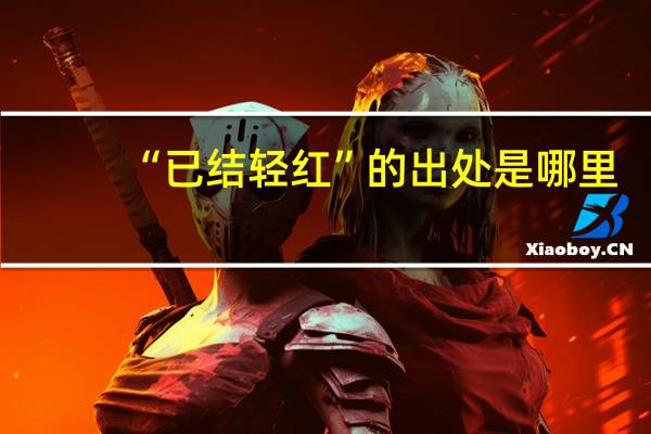“已结轻红”的出处是哪里