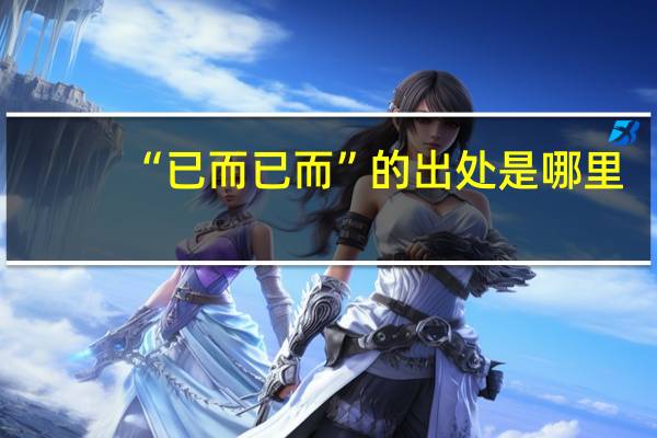 “已而已而”的出处是哪里