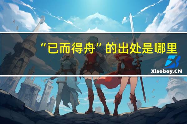 “已而得舟”的出处是哪里