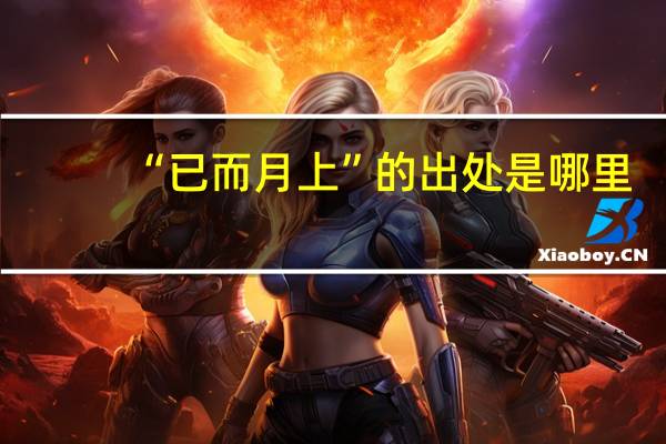 “已而月上”的出处是哪里