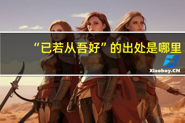 “已若从吾好”的出处是哪里