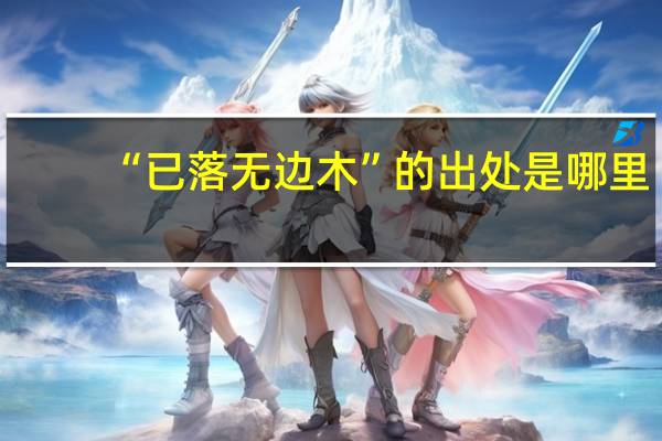 “已落无边木”的出处是哪里