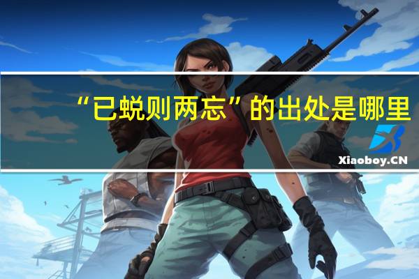 “已蜕则两忘”的出处是哪里