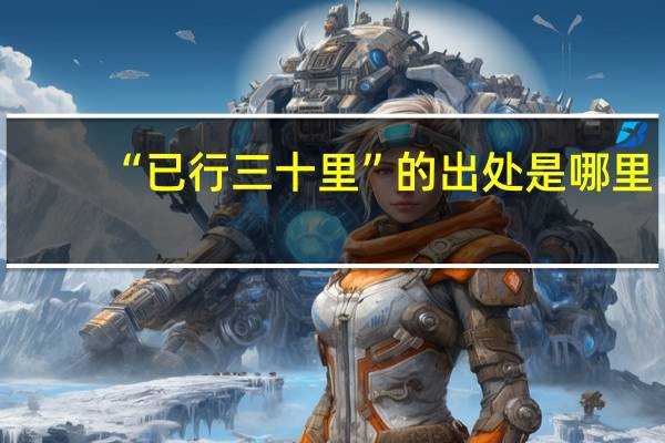 “已行三十里”的出处是哪里