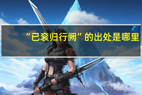 “已衮归行阙”的出处是哪里