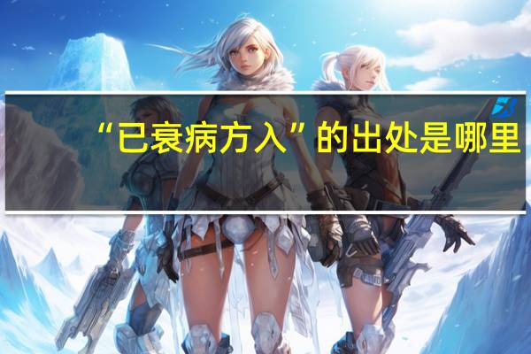 “已衰病方入”的出处是哪里