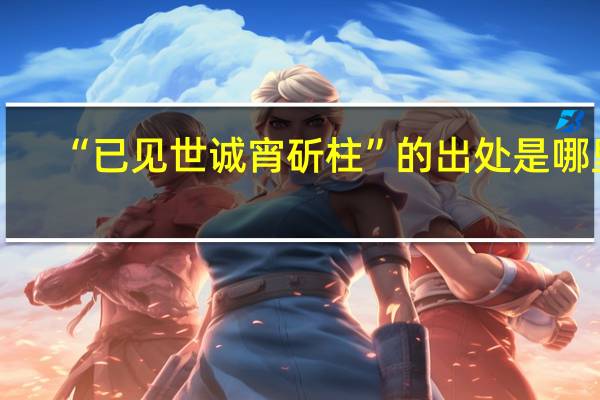 “已见世诚宵斫柱”的出处是哪里