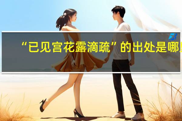 “已见宫花露滴疏”的出处是哪里