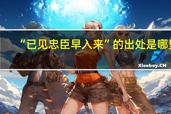 “已见忠臣早入来”的出处是哪里