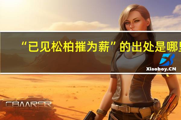 “已见松柏摧为薪”的出处是哪里