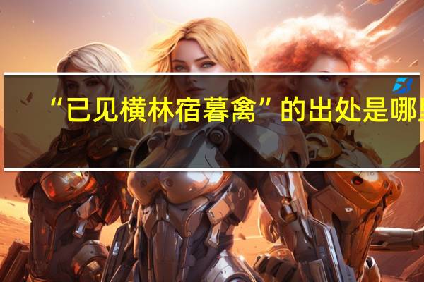 “已见横林宿暮禽”的出处是哪里