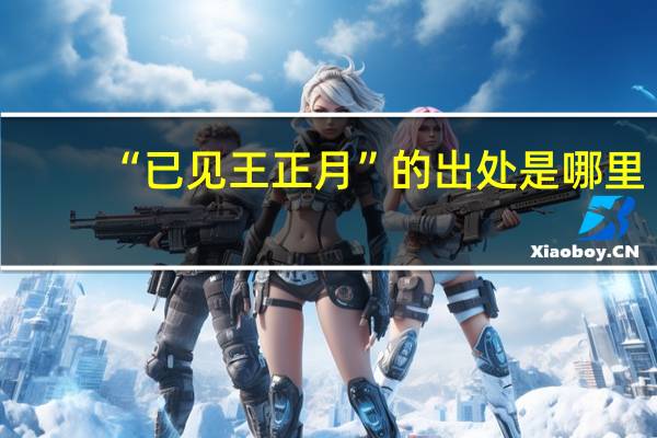 “已见王正月”的出处是哪里