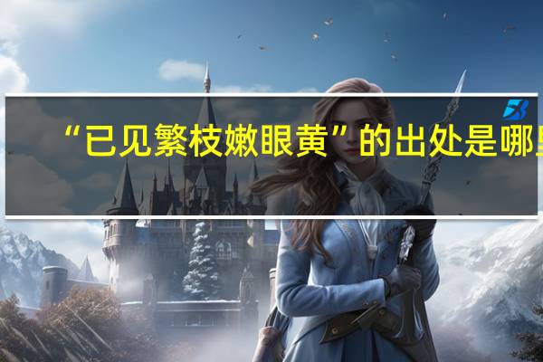 “已见繁枝嫩眼黄”的出处是哪里