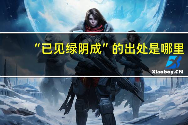 “已见绿阴成”的出处是哪里