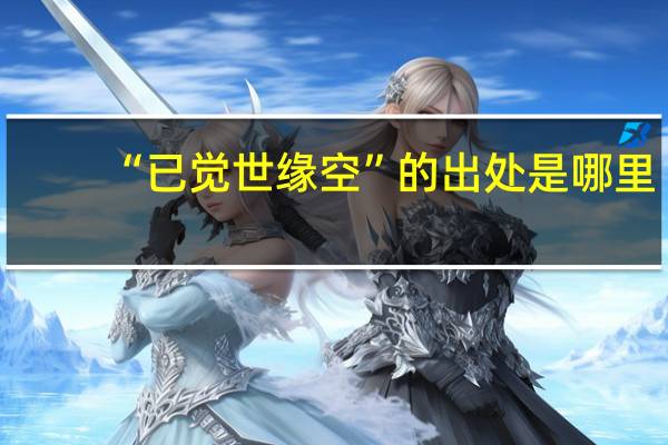 “已觉世缘空”的出处是哪里