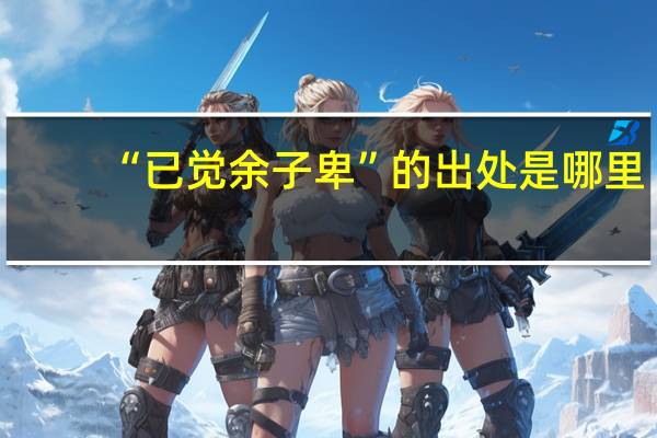 “已觉余子卑”的出处是哪里