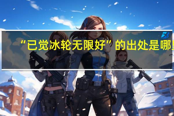 “已觉冰轮无限好”的出处是哪里