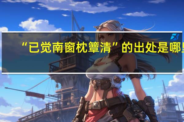 “已觉南窗枕簟清”的出处是哪里