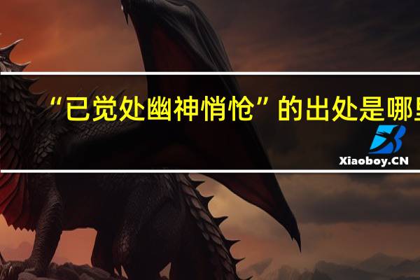 “已觉处幽神悄怆”的出处是哪里