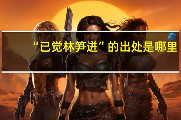 “已觉林笋迸”的出处是哪里