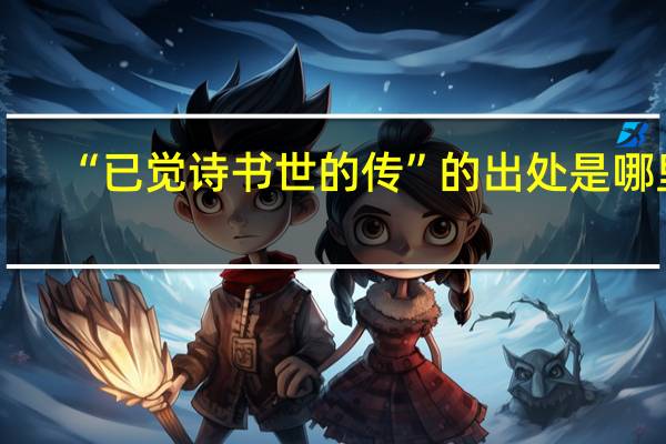 “已觉诗书世的传”的出处是哪里