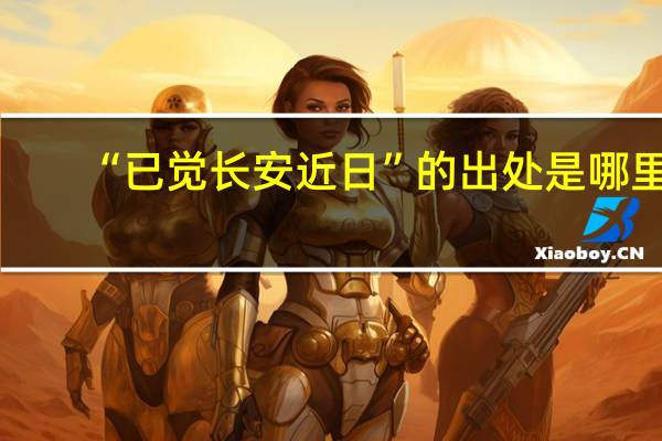 “已觉长安近日”的出处是哪里