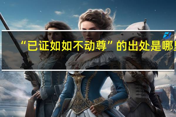 “已证如如不动尊”的出处是哪里