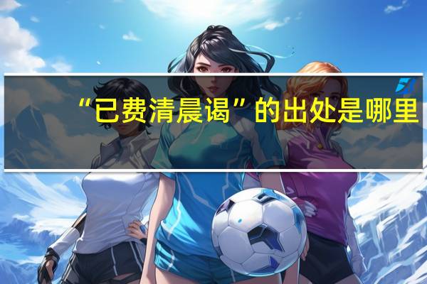 “已费清晨谒”的出处是哪里