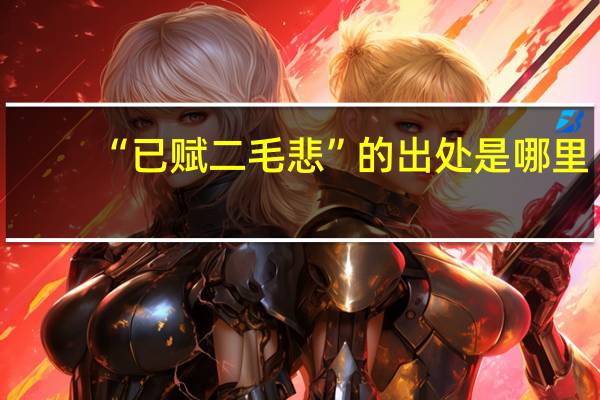 “已赋二毛悲”的出处是哪里