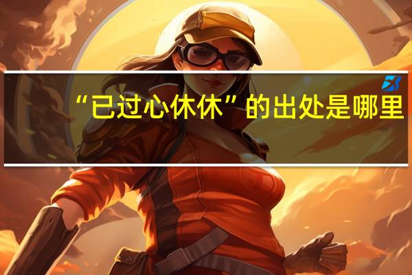 “已过心休休”的出处是哪里