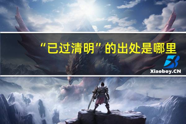 “已过清明”的出处是哪里