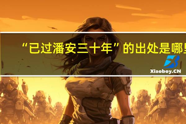 “已过潘安三十年”的出处是哪里