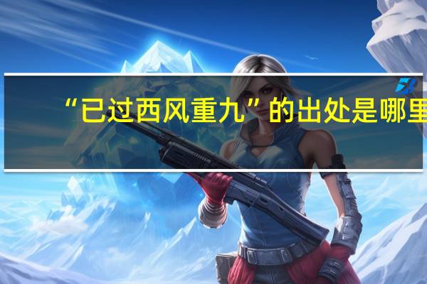 “已过西风重九”的出处是哪里