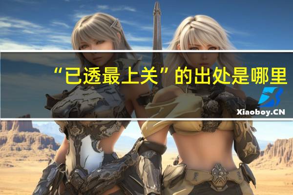 “已透最上关”的出处是哪里