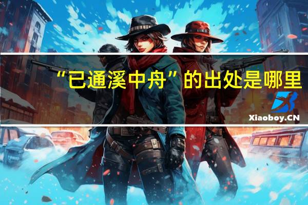 “已通溪中舟”的出处是哪里