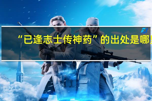 “已逢志士传神药”的出处是哪里