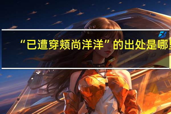 “已遭穿颊尚洋洋”的出处是哪里