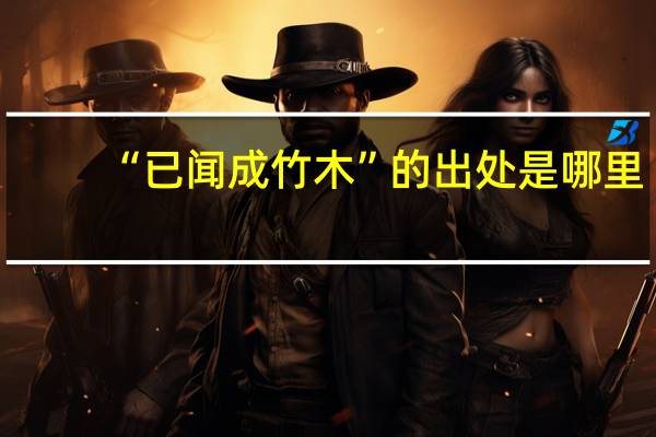 “已闻成竹木”的出处是哪里