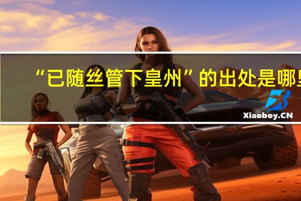 “已随丝管下皇州”的出处是哪里
