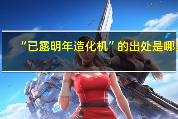 “已露明年造化机”的出处是哪里