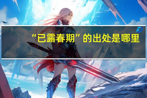 “已露春期”的出处是哪里