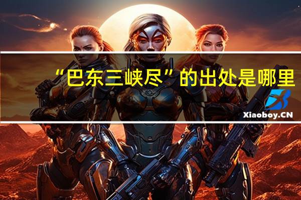 “巴东三峡尽”的出处是哪里