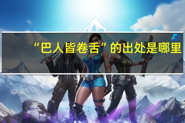 “巴人皆卷舌”的出处是哪里