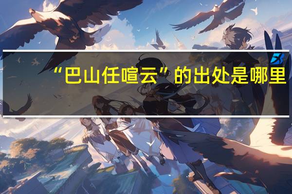 “巴山任喧云”的出处是哪里