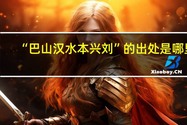 “巴山汉水本兴刘”的出处是哪里